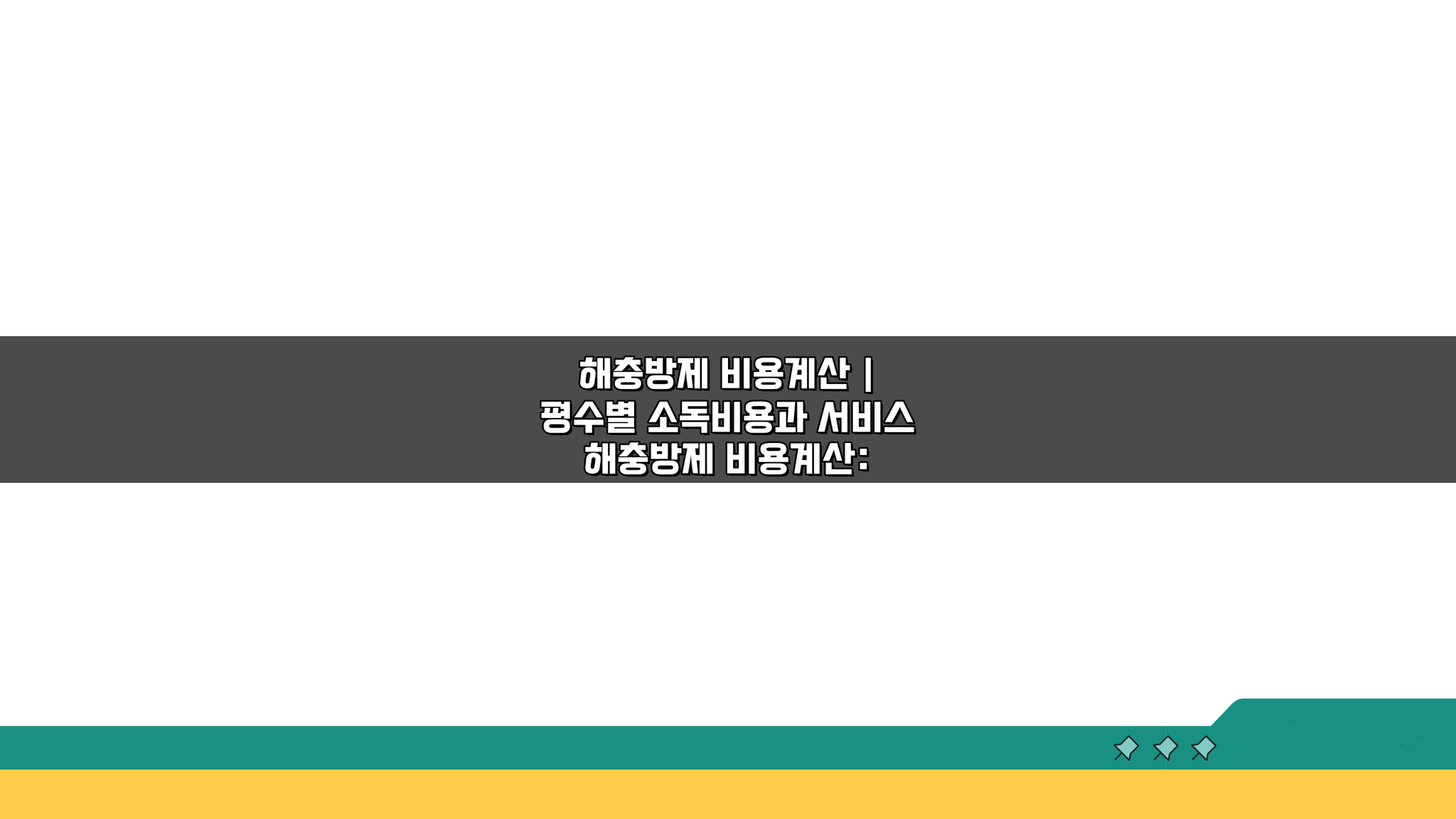해충방제 비용계산, 평수별 소독비용과 서비스 총정리