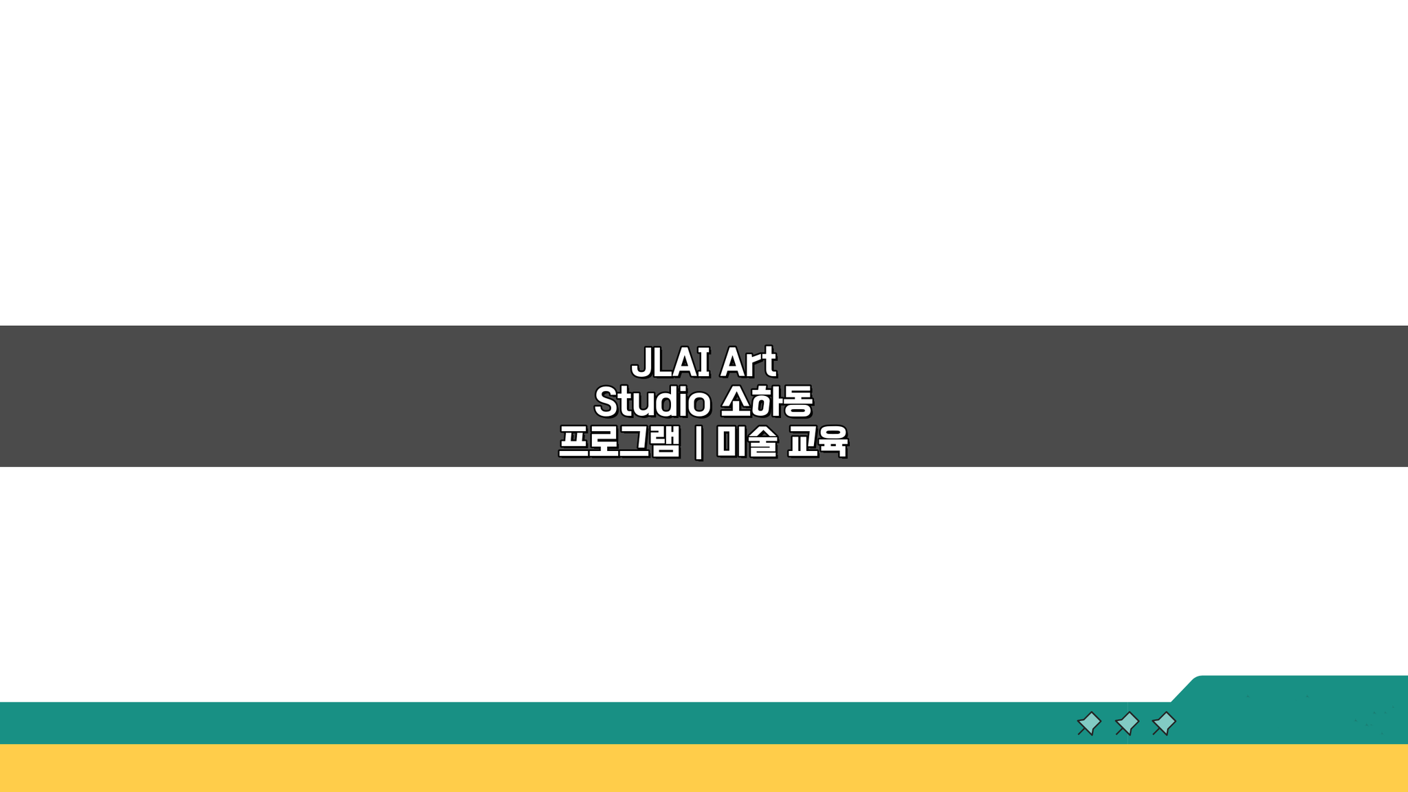 JLAI Art Studio 소하동 프로그램 | 미술 교육 특화 커리큘럼 5가지 비밀