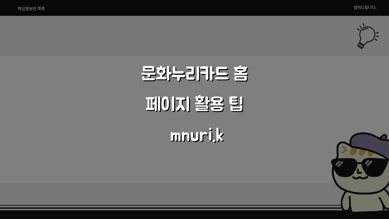 문화누리카드 홈페이지 활용 팁 mnuri.kr 회원가입부터 꿀팁까지