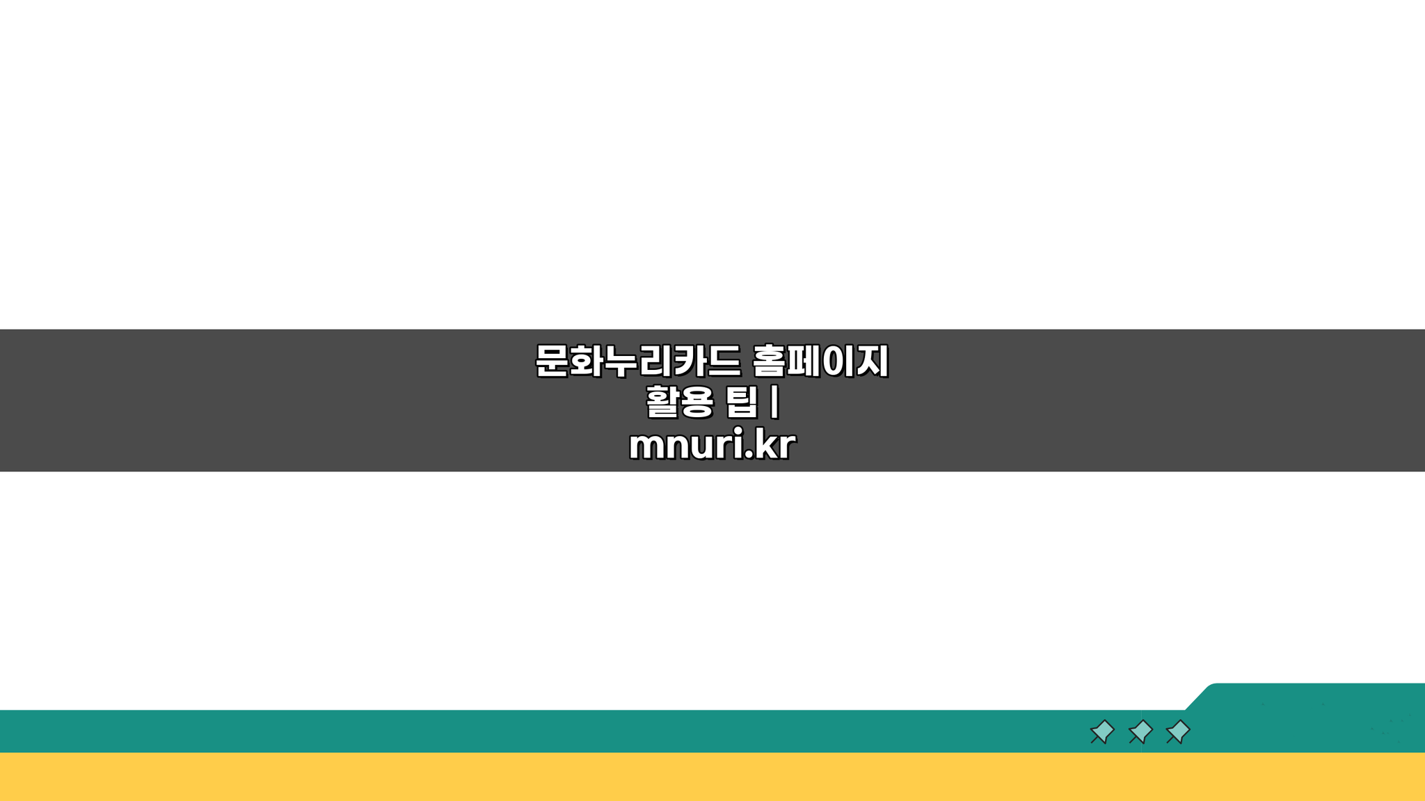 문화누리카드 홈페이지 활용 팁 mnuri.kr 회원가입부터 꿀팁까지
