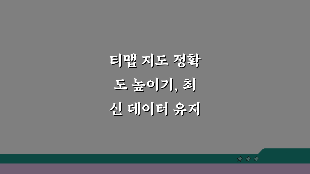 티맵 지도 정확도 높이기, 최신 데이터 유지법과 사용자 제보 활용법 5가지