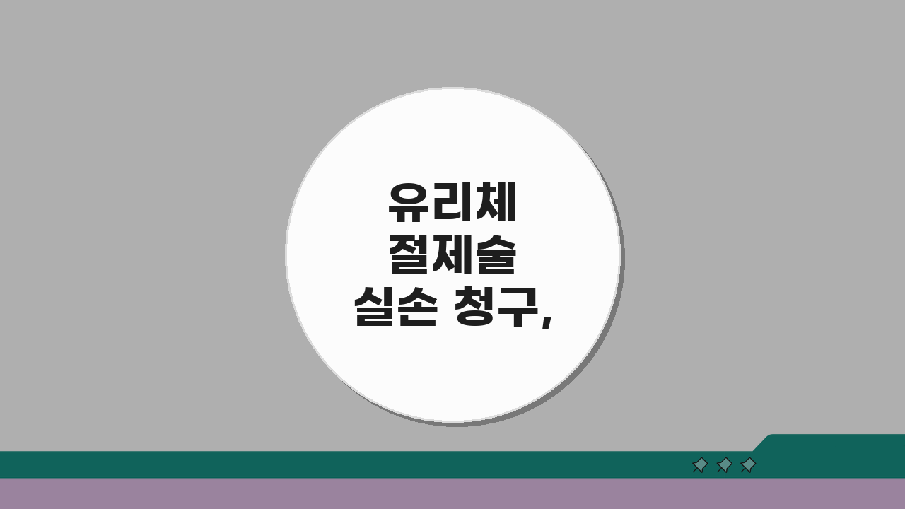 유리체 절제술 실손 청구, 망막박리 유리체출혈 수술 비용 환급받는 법