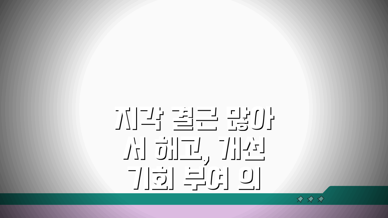 지각 결근 많아서 해고, 개선 기회 부여 의무는?