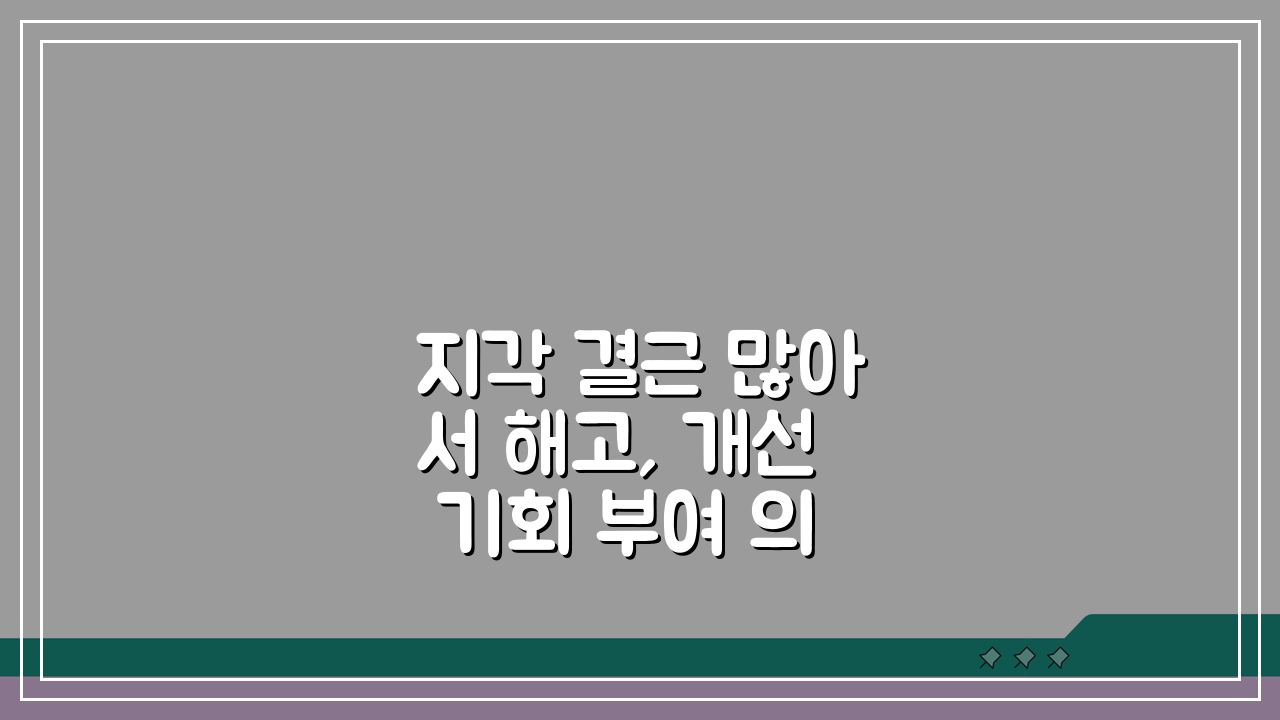 지각 결근 많아서 해고, 개선 기회 부여 의무는?