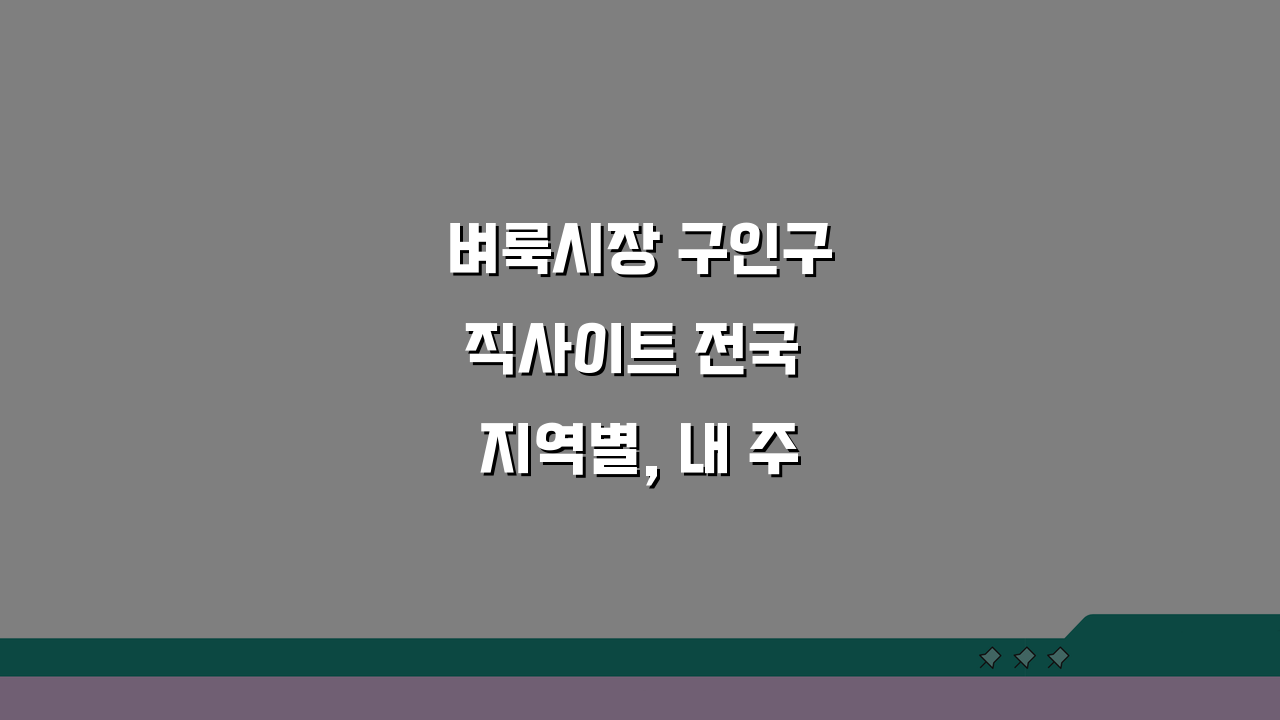 벼룩시장 구인구직사이트 전국 지역별, 내 주변 생활밀착형 일자리 찾는 법