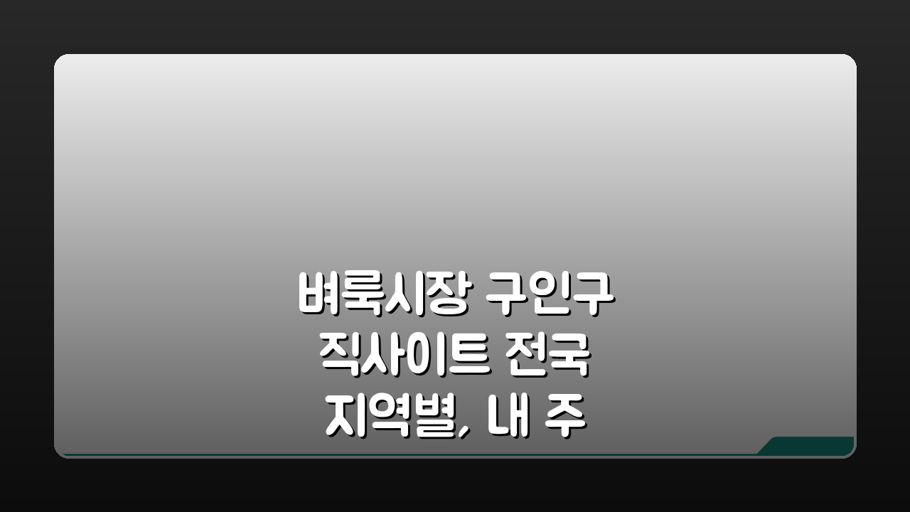 벼룩시장 구인구직사이트 전국 지역별, 내 주변 생활밀착형 일자리 찾는 법