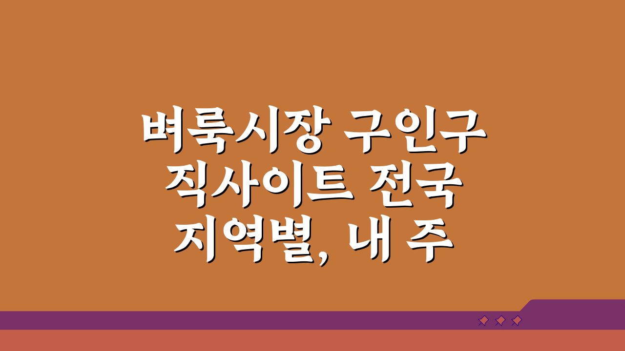 벼룩시장 구인구직사이트 전국 지역별, 내 주변 생활밀착형 일자리 찾는 법