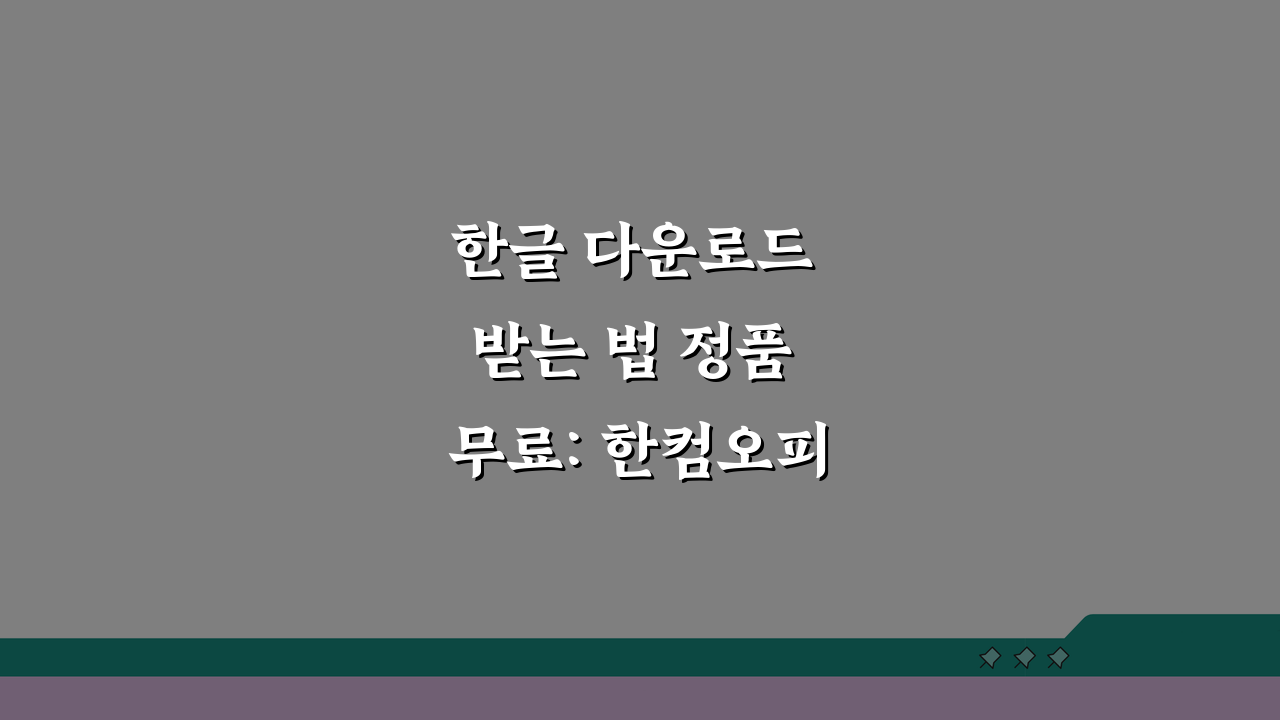 한글 다운로드 받는 법 정품 무료: 한컴오피스 무료 버전 vs 리브레오피스 대안 비교