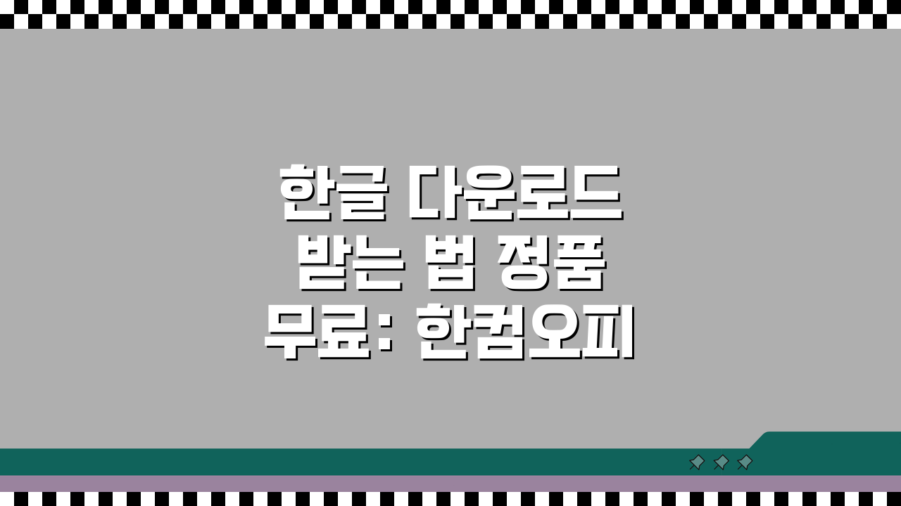한글 다운로드 받는 법 정품 무료: 한컴오피스 무료 버전 vs 리브레오피스 대안 비교
