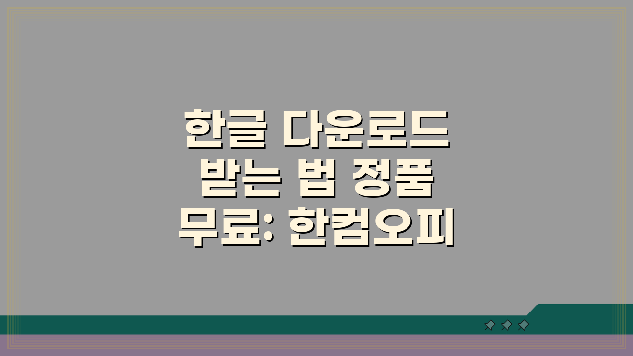 한글 다운로드 받는 법 정품 무료: 한컴오피스 무료 버전 vs 리브레오피스 대안 비교