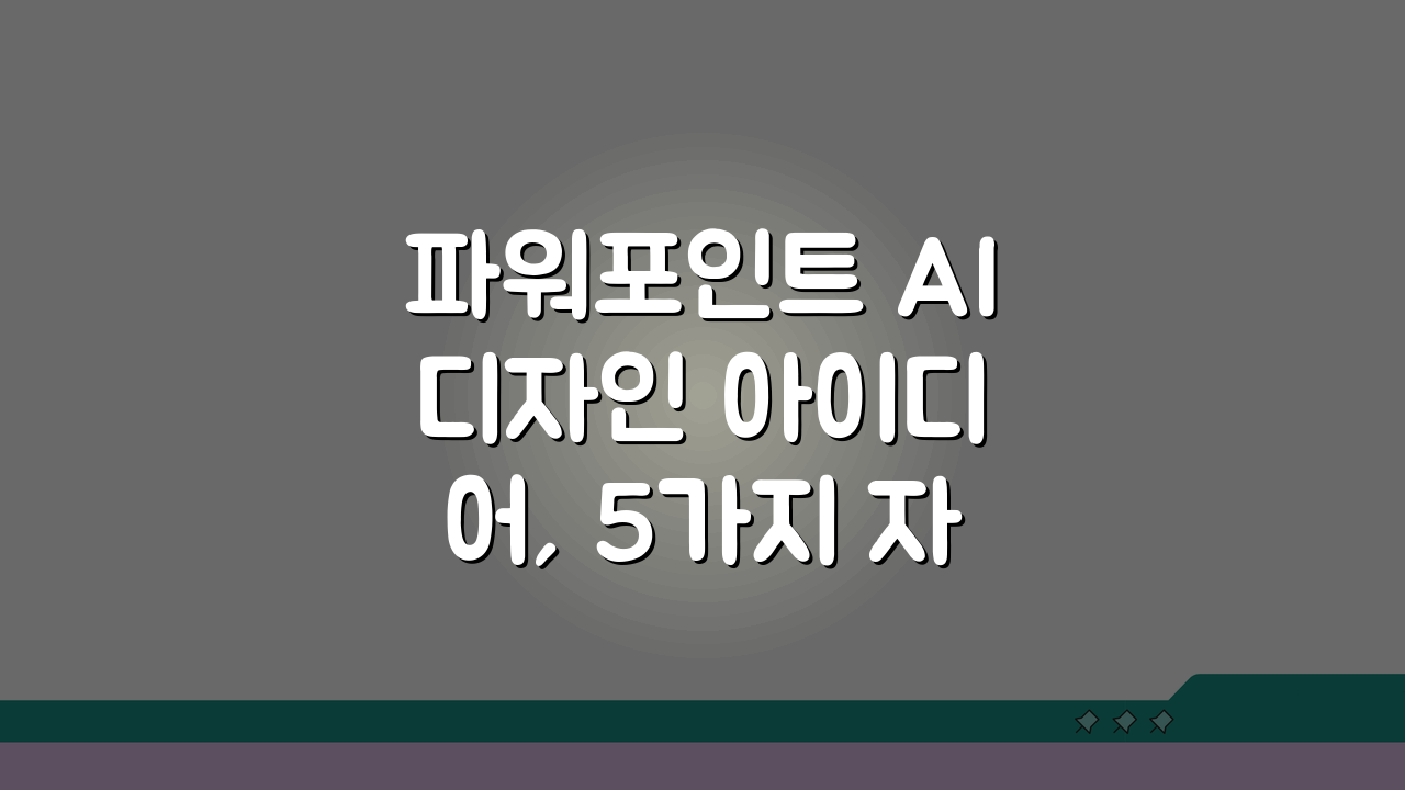파워포인트 AI 디자인 아이디어, 5가지 자동 생성 팁 활용법