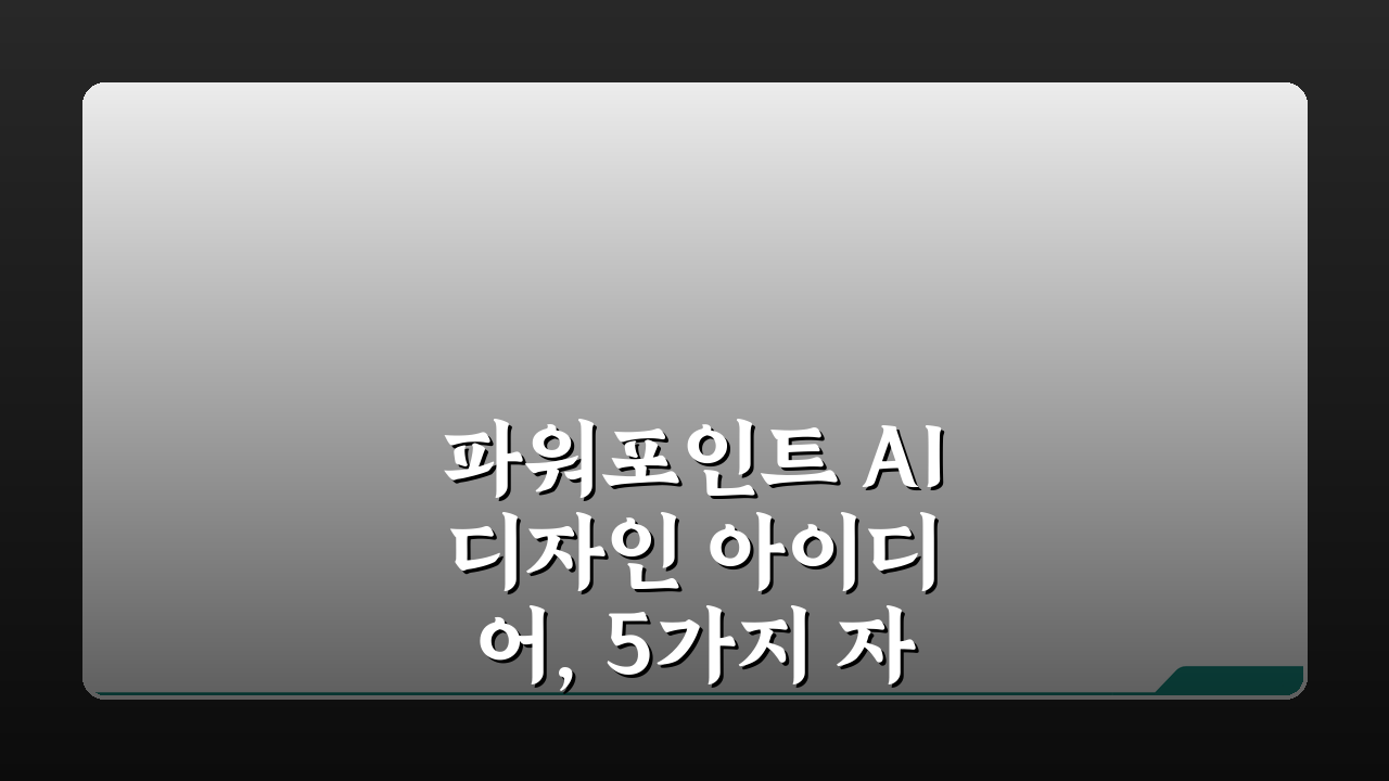 파워포인트 AI 디자인 아이디어, 5가지 자동 생성 팁 활용법