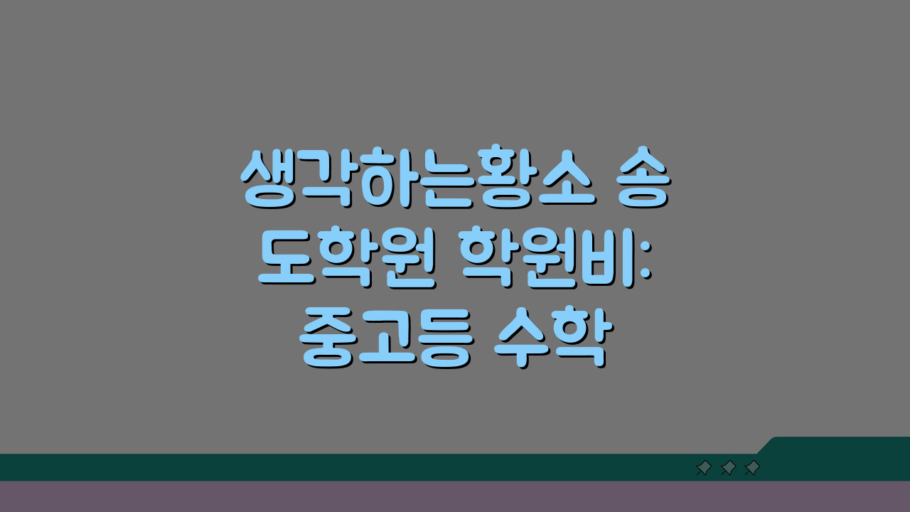 생각하는황소 송도학원 학원비: 중고등 수학 특별반 수강료 5가지 핵심 안내