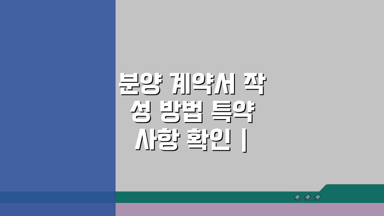 분양 계약서 작성 방법 특약 사항 확인 | 신축 분양 계약 주의사항 5가지