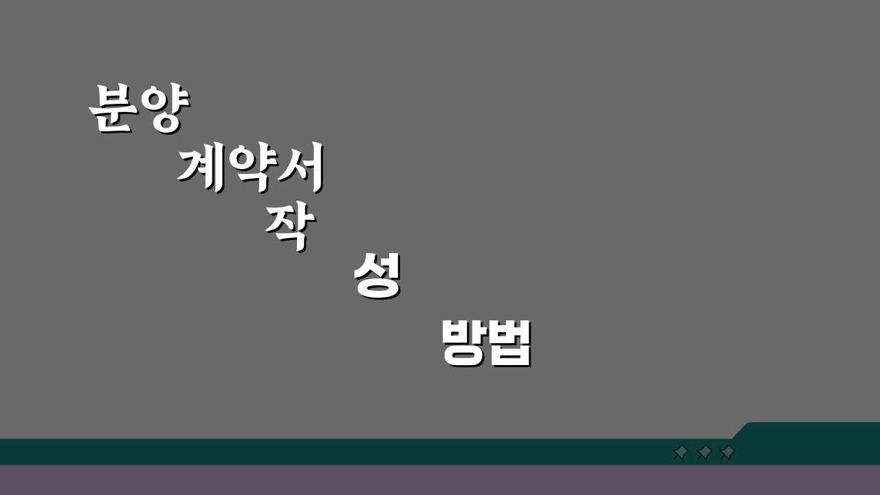 분양 계약서 작성 방법 특약 사항 확인 | 신축 분양 계약 주의사항 5가지