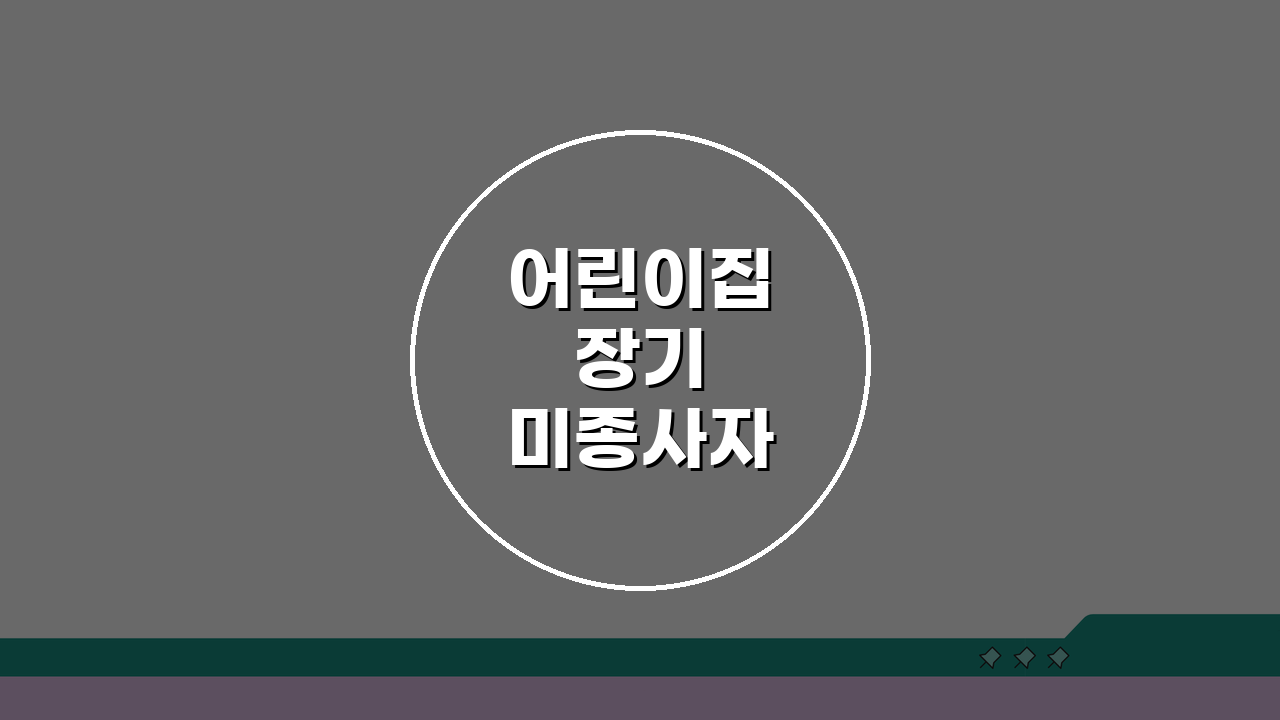 어린이집 장기 미종사자 교육신청 완벽 안내: 복직 준비 핵심 총정리