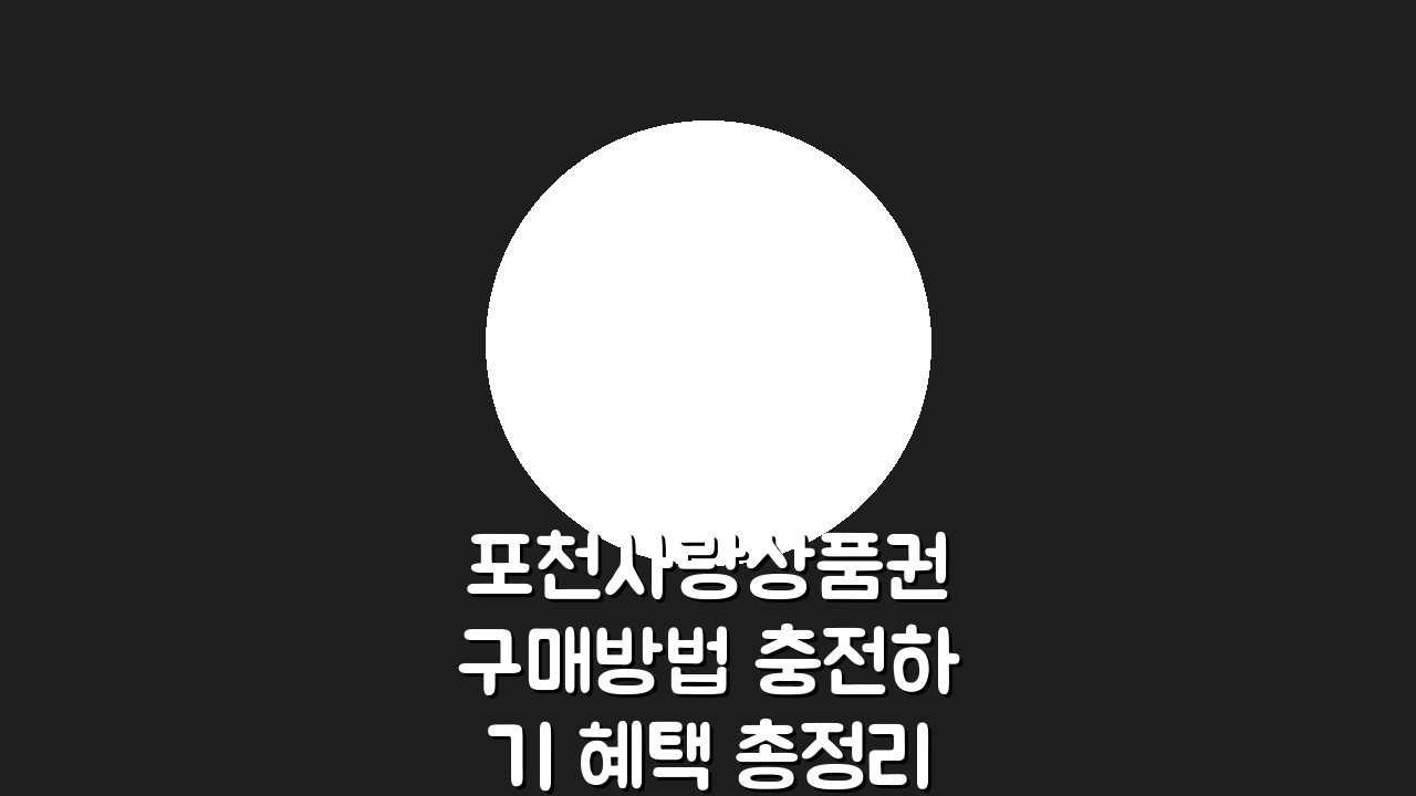 포천사랑상품권 구매방법 충전하기 혜택 총정리 A to Z