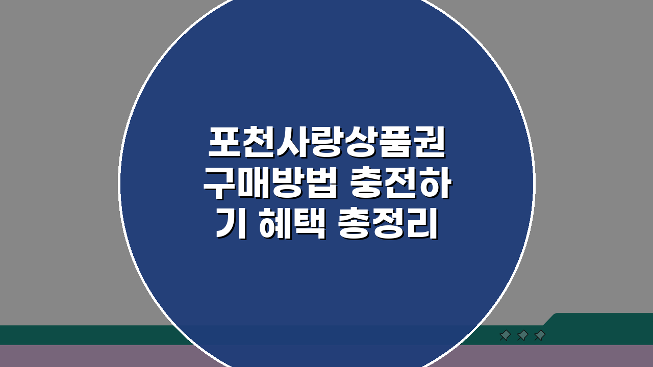 포천사랑상품권 구매방법 충전하기 혜택 총정리 A to Z
