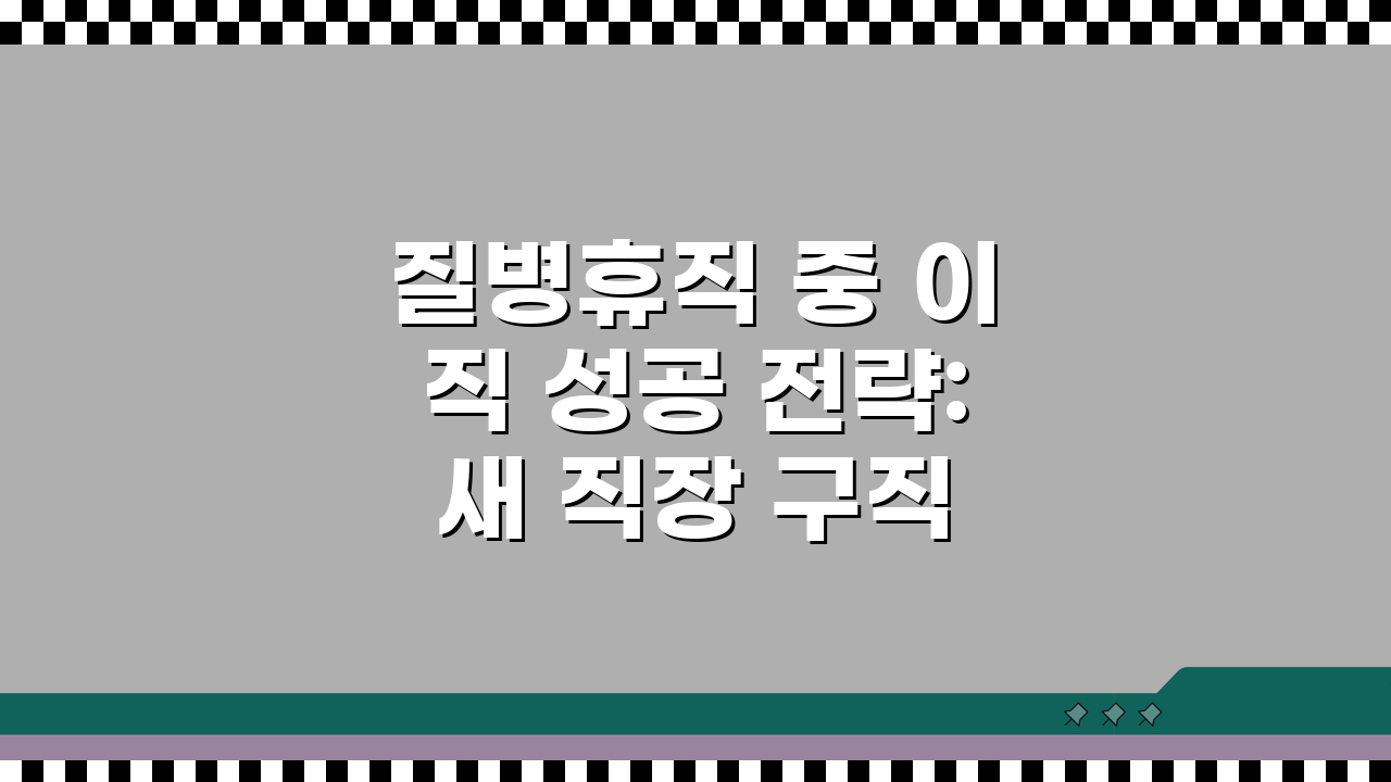 질병휴직 중 이직 성공 전략: 새 직장 구직 및 건강 상태 고지 범위 완벽 분석