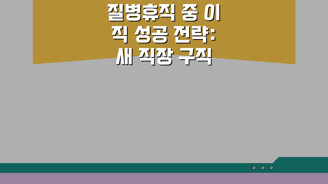 질병휴직 중 이직 성공 전략: 새 직장 구직 및 건강 상태 고지 범위 완벽 분석