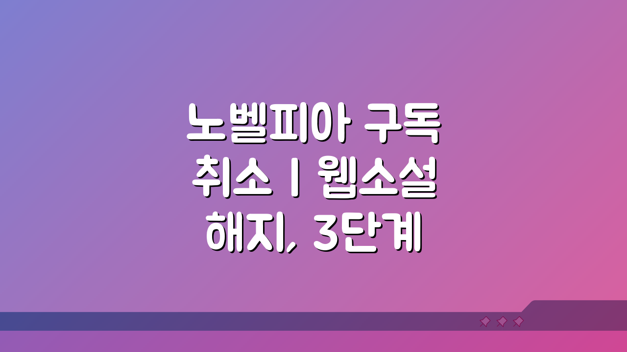 노벨피아 구독 취소 | 웹소설 해지, 3단계로 완벽 끝내기