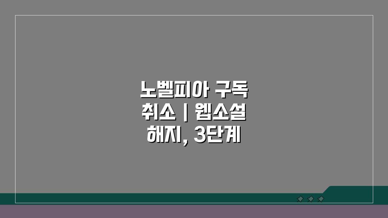 노벨피아 구독 취소 | 웹소설 해지, 3단계로 완벽 끝내기