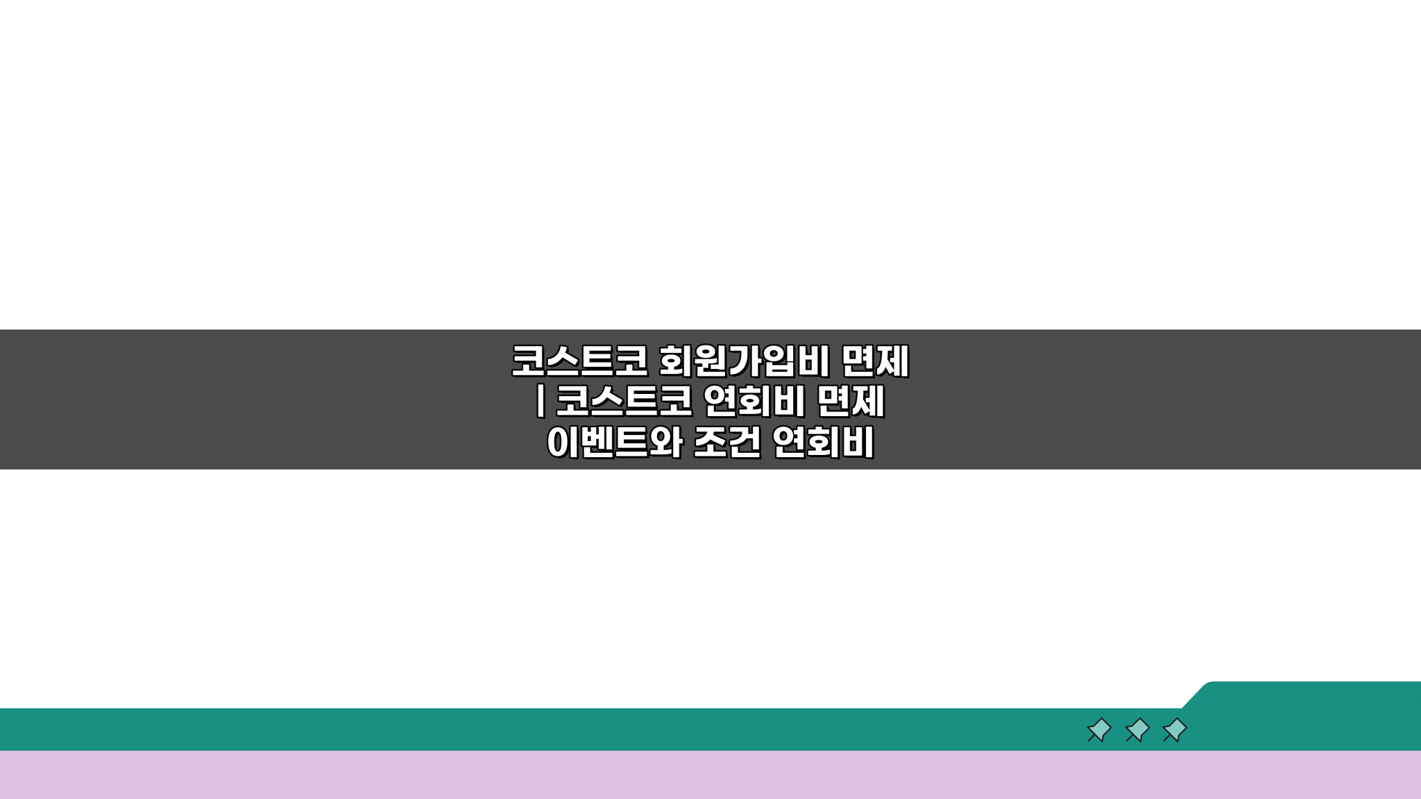 코스트코 회원가입비 면제 | 연회비 면제 이벤트 조건, 알고 신청하세요