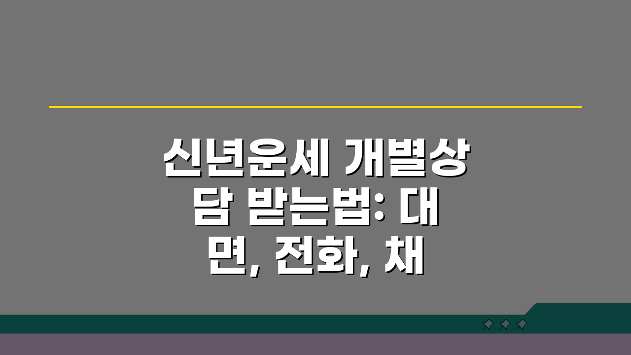 신년운세 개별상담 받는법: 대면, 전화, 채팅 비교 분석