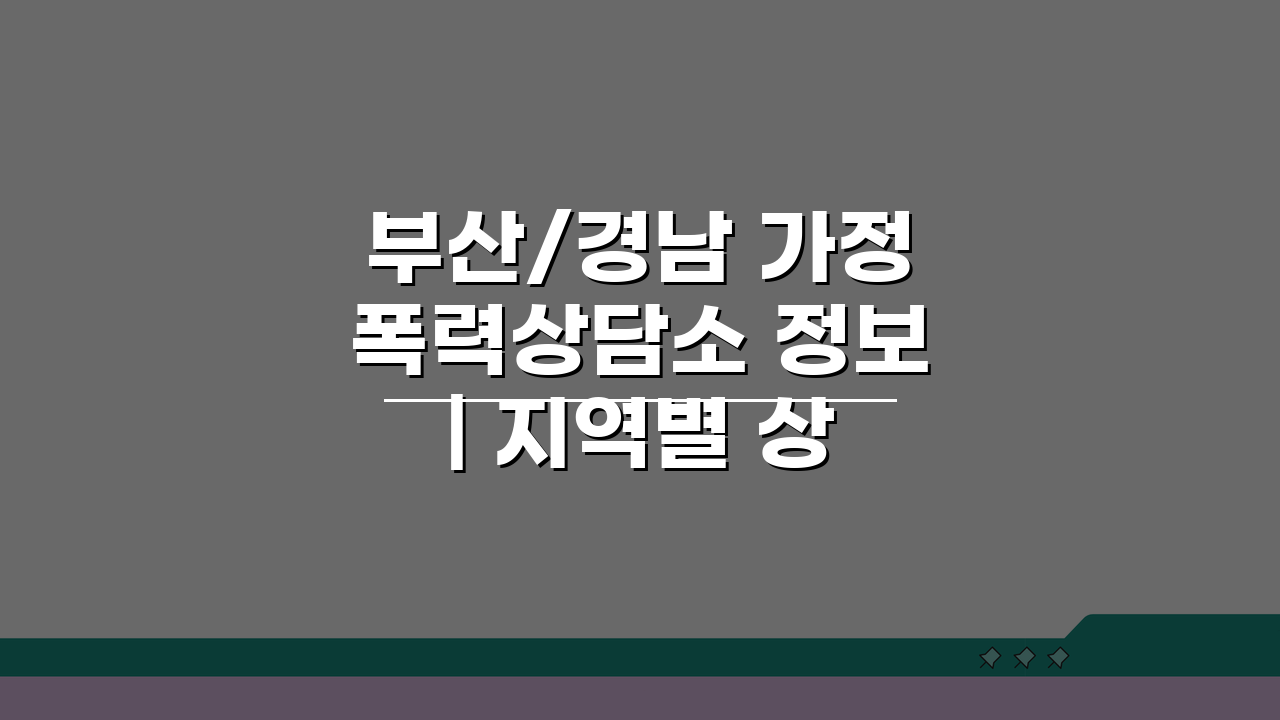 부산/경남 가정폭력상담소 정보 | 지역별 상담소 위치안내 총정리