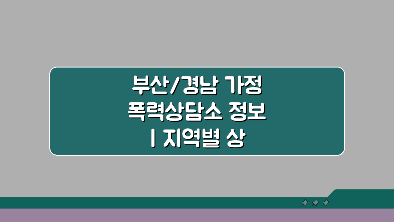 부산/경남 가정폭력상담소 정보 | 지역별 상담소 위치안내 총정리