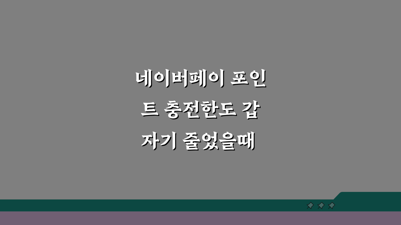 네이버페이 포인트 충전한도 갑자기 줄었을때 해결 방법 5가지