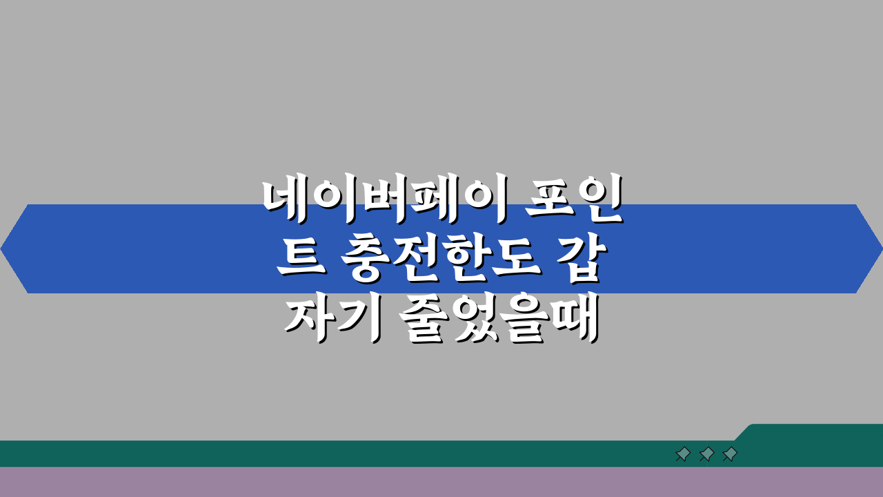 네이버페이 포인트 충전한도 갑자기 줄었을때 해결 방법 5가지