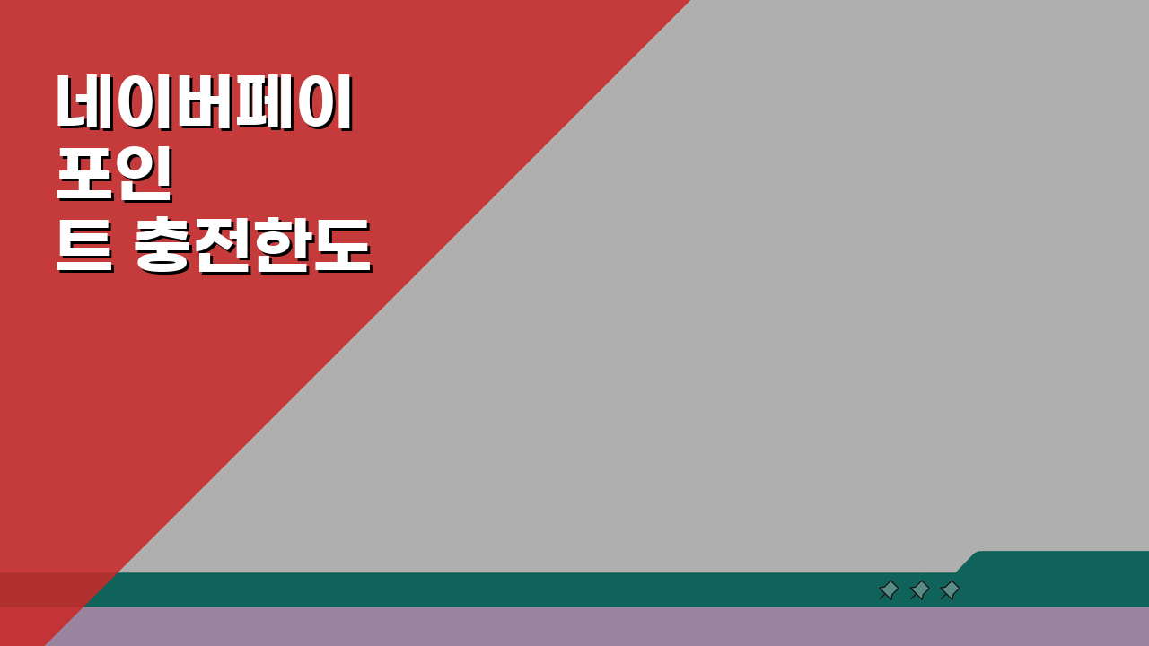 네이버페이 포인트 충전한도 갑자기 줄었을때 해결 방법 5가지