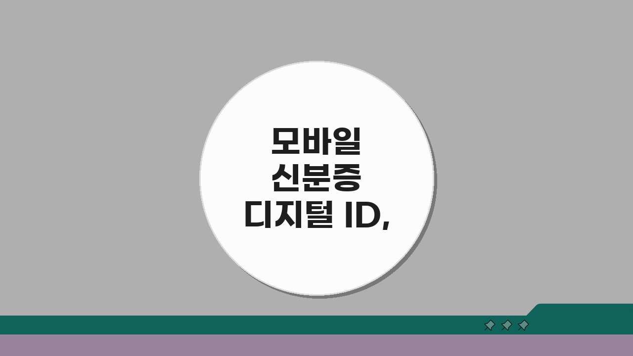 모바일 신분증 디지털 ID, 스마트폰 전자 주민등록증 서비스 5가지 활용법