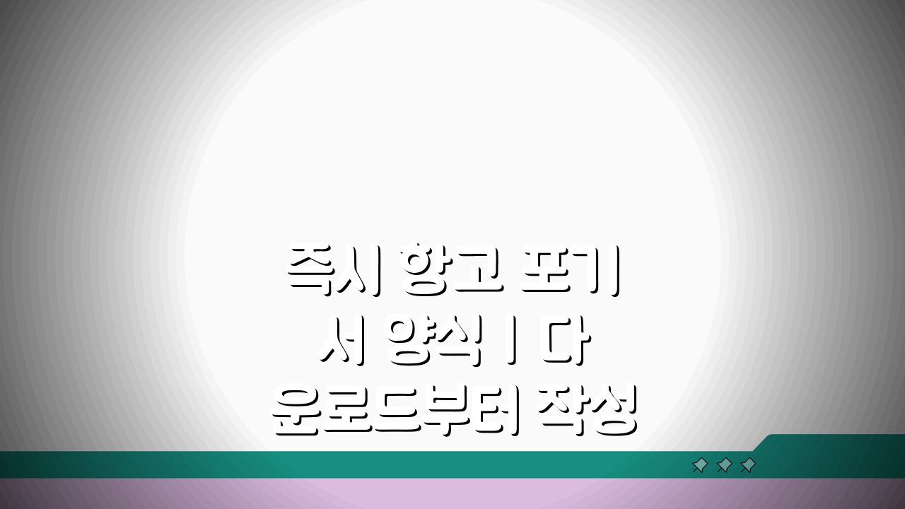 즉시 항고 포기서 양식 | 다운로드부터 작성법까지 3단계 완벽 가이드