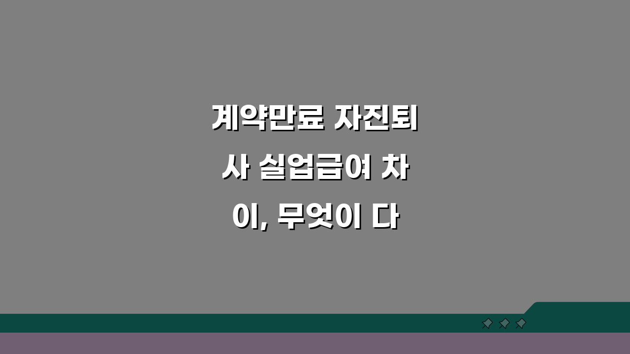 계약만료 자진퇴사 실업급여 차이, 무엇이 다를까?