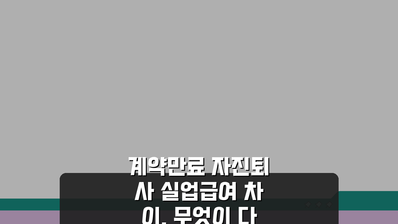 계약만료 자진퇴사 실업급여 차이, 무엇이 다를까?