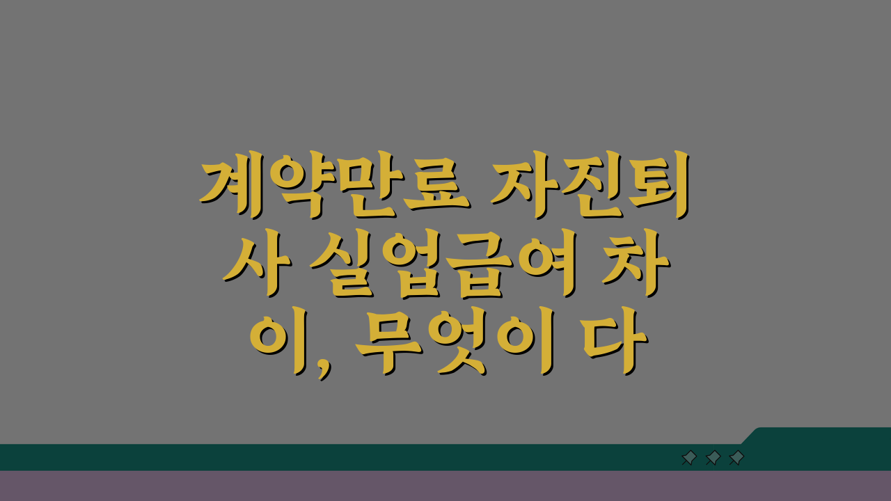계약만료 자진퇴사 실업급여 차이, 무엇이 다를까?