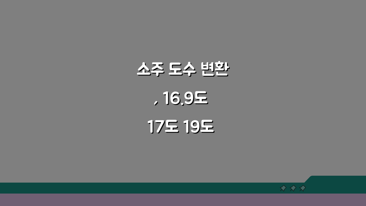 소주 도수 변환, 16.9도 17도 19도 알코올 도수 차이 궁금하다면?