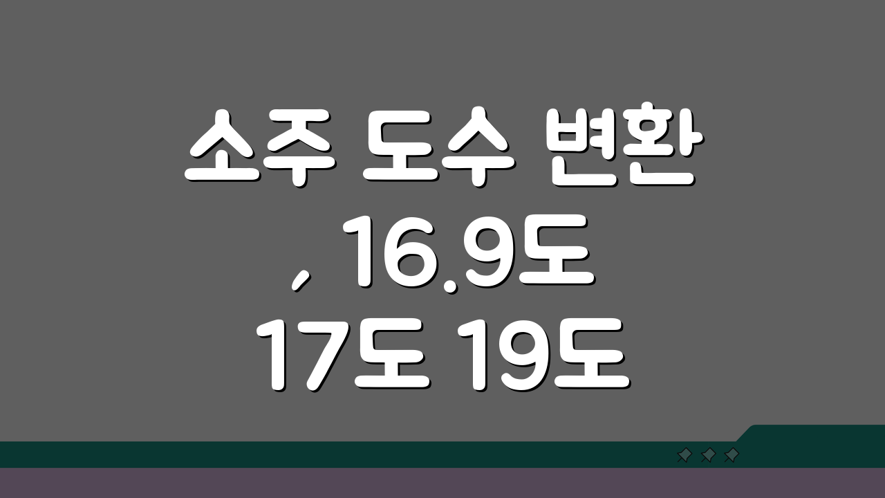 소주 도수 변환, 16.9도 17도 19도 알코올 도수 차이 궁금하다면?
