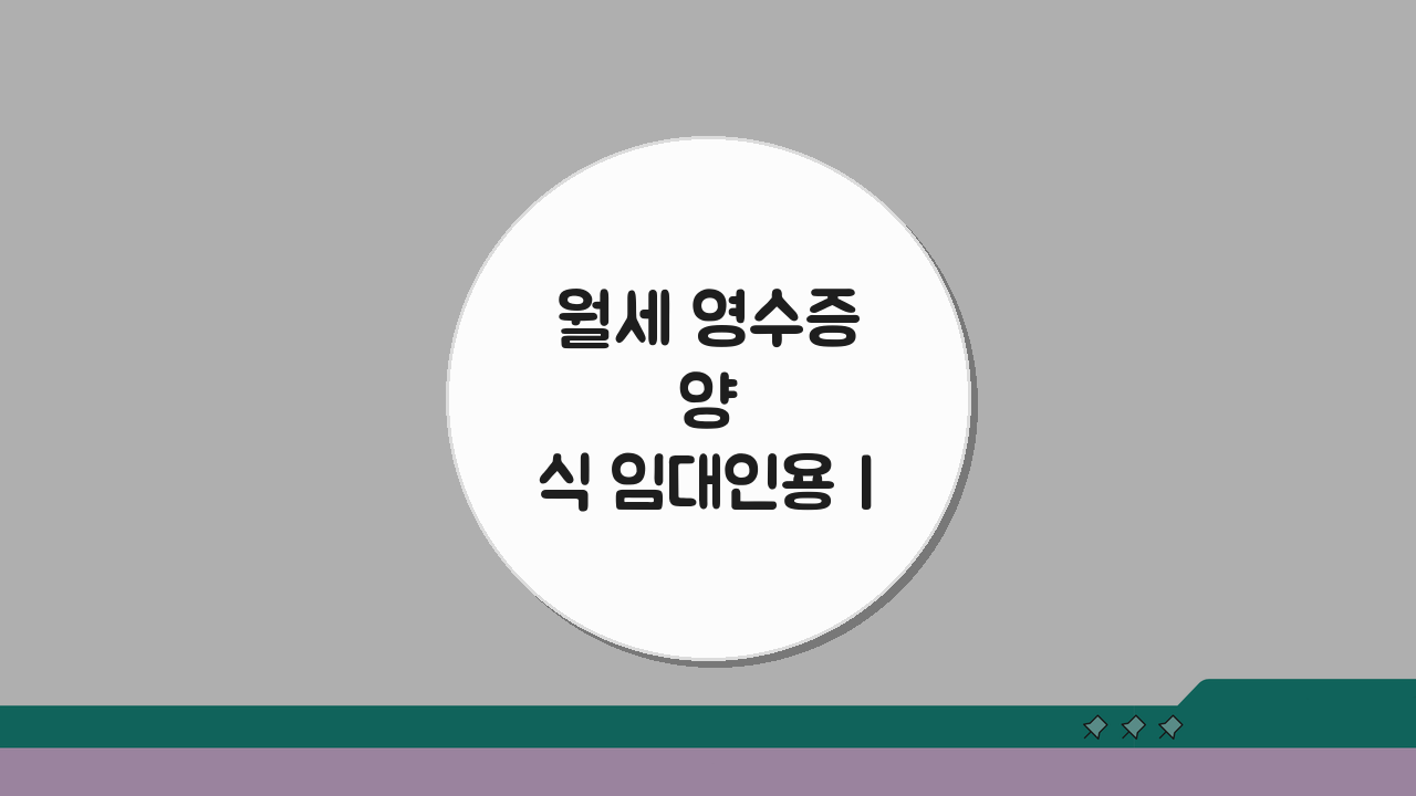 월세 영수증 양식 임대인용 | 임대료 수령 증빙 서류, 5가지 핵심 체크리스트