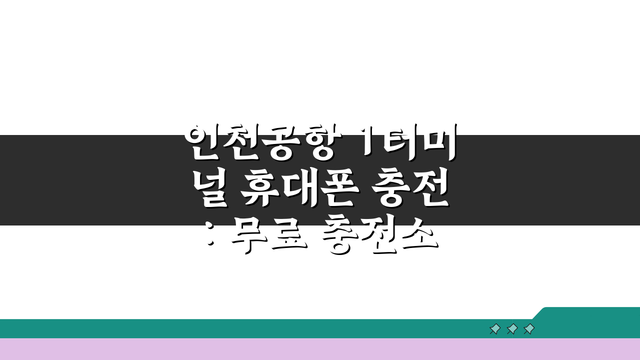 인천공항 1터미널 휴대폰 충전: 무료 충전소 위치와 이용방법 완벽 정리