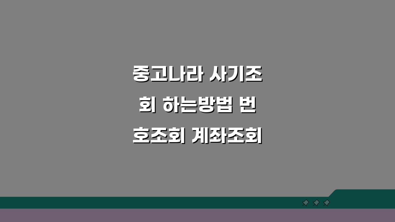 중고나라 사기조회 하는방법 번호조회 계좌조회 총정리 5가지 팁