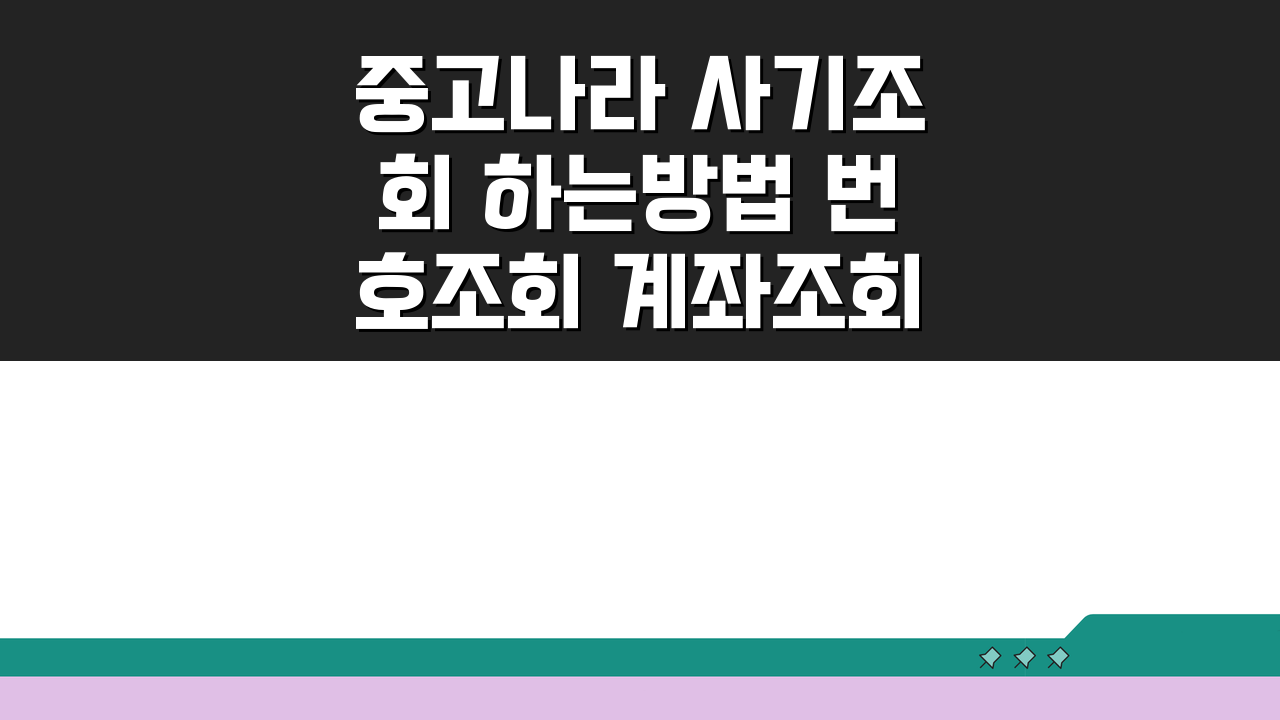 중고나라 사기조회 하는방법 번호조회 계좌조회 총정리 5가지 팁