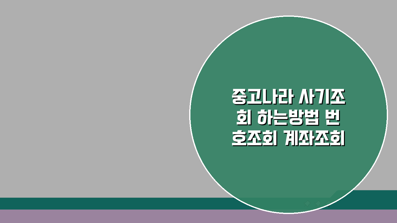중고나라 사기조회 하는방법 번호조회 계좌조회 총정리 5가지 팁