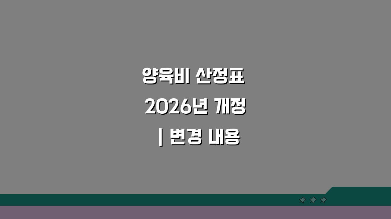 양육비 산정표 2026년 개정 | 변경 내용과 최신 기준표, 이것만 알면 돼요