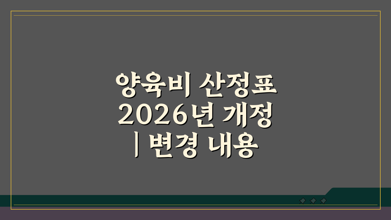 양육비 산정표 2026년 개정 | 변경 내용과 최신 기준표, 이것만 알면 돼요
