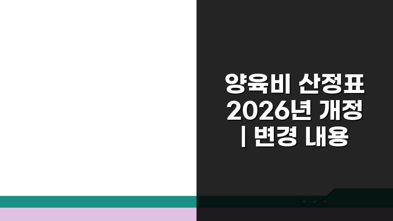 양육비 산정표 2026년 개정 | 변경 내용과 최신 기준표, 이것만 알면 돼요