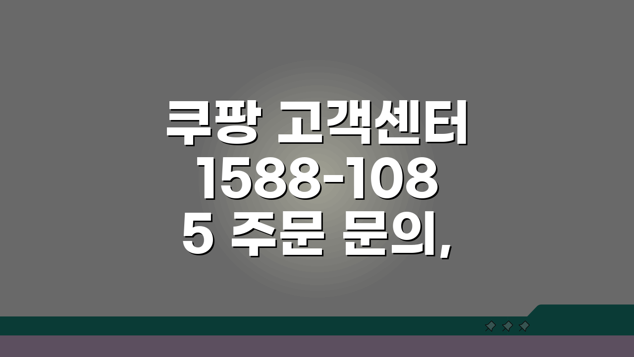쿠팡 고객센터 1588-1085 주문 문의, 배송 취소 환불 상담 핵심 총정리
