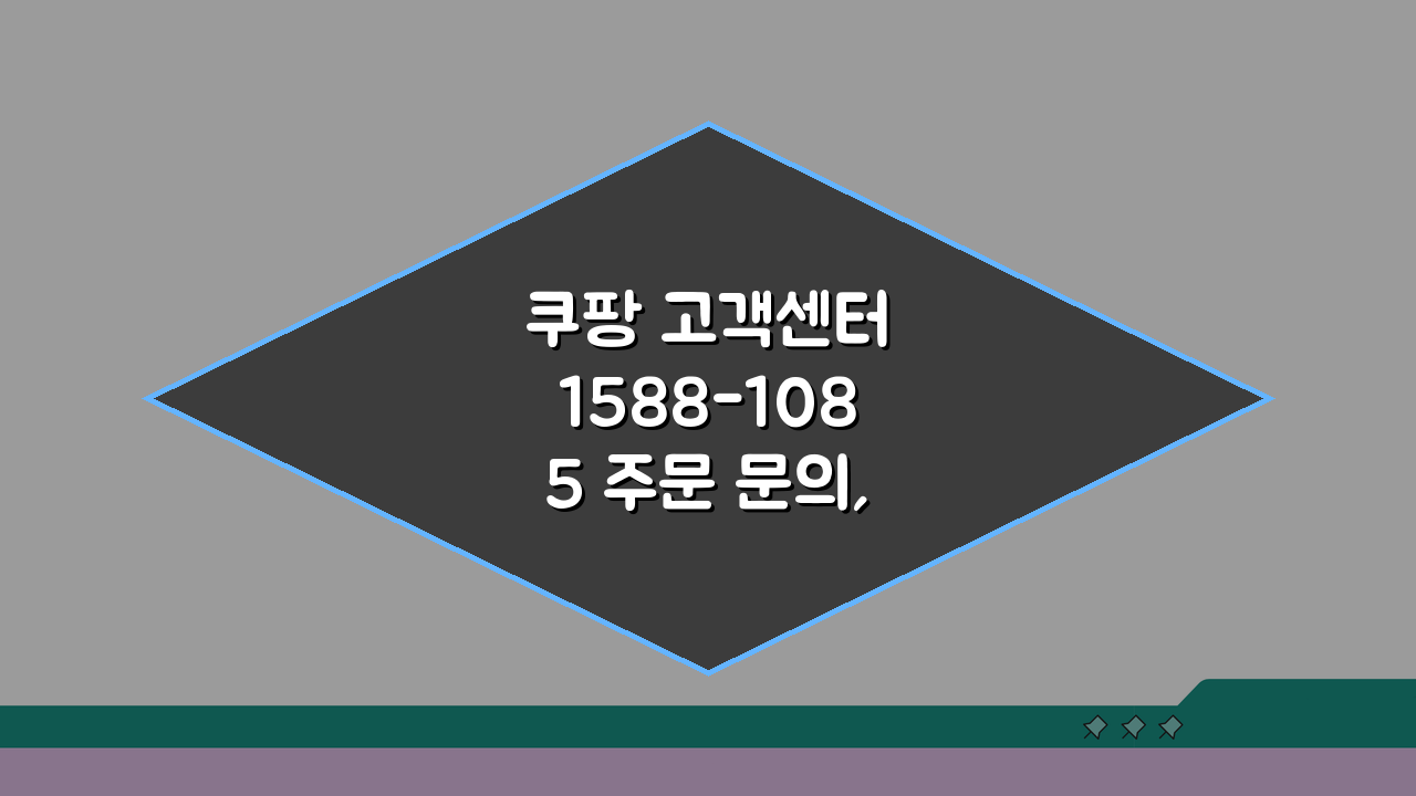 쿠팡 고객센터 1588-1085 주문 문의, 배송 취소 환불 상담 핵심 총정리